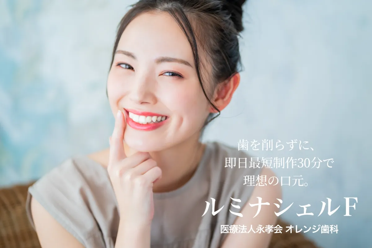 天神で歯を削らず前歯の色・形を整えたい方へ｜ルミナシェルFのよくある質問